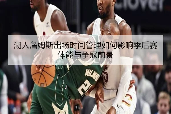 湖人詹姆斯出场时间管理如何影响季后赛体能与争冠前景