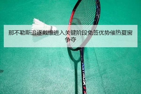 那不勒斯追逐戴维进入关键阶段免签优势催热夏窗争夺
