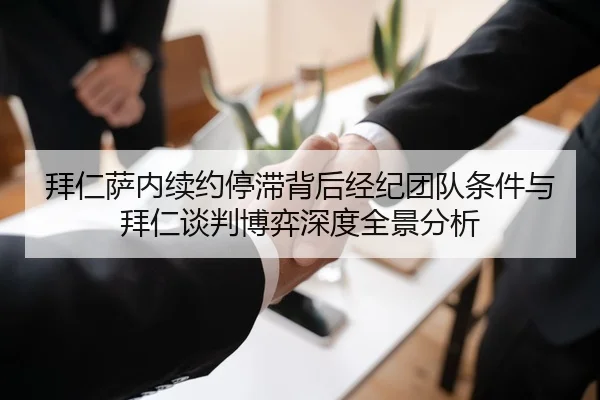 拜仁萨内续约停滞背后经纪团队条件与拜仁谈判博弈深度全景分析