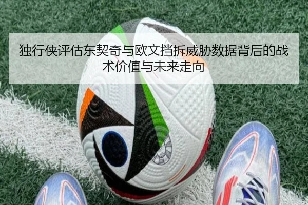 独行侠评估东契奇与欧文挡拆威胁数据背后的战术价值与未来走向