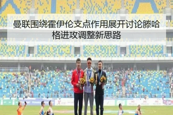 曼联围绕霍伊伦支点作用展开讨论滕哈格进攻调整新思路