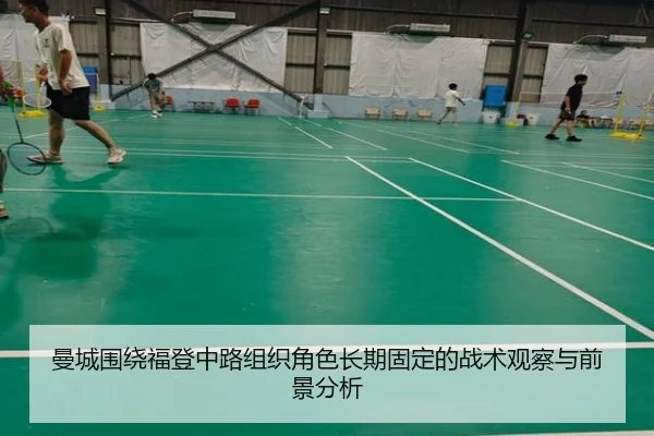 曼城围绕福登中路组织角色长期固定的战术观察与前景分析