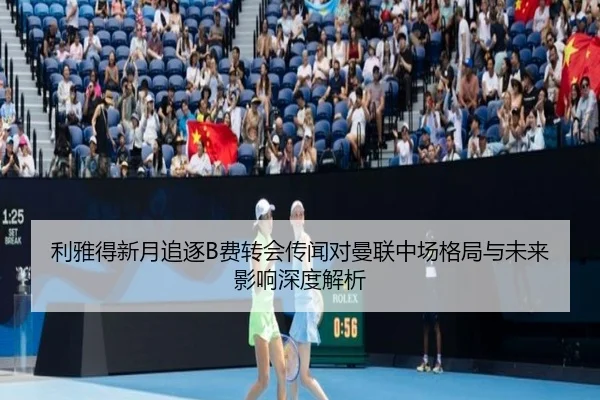 利雅得新月追逐B费转会传闻对曼联中场格局与未来影响深度解析