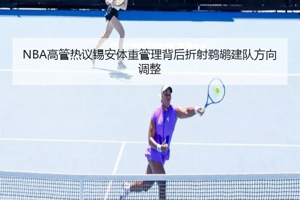 NBA高管热议锡安体重管理背后折射鹈鹕建队方向调整
