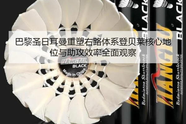 巴黎圣日耳曼重塑右路体系登贝莱核心地位与助攻效率全面观察
