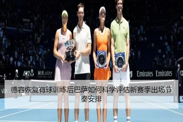 德容恢复有球训练后巴萨如何科学评估新赛季出场节奏安排