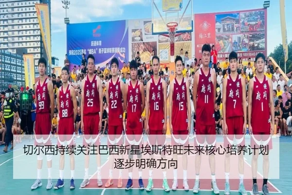 切尔西持续关注巴西新星埃斯特旺未来核心培养计划逐步明确方向